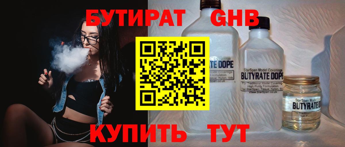 БУТИРАТ GHB  Вход с VPN  Аргун 